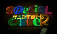 守卫都市最新版